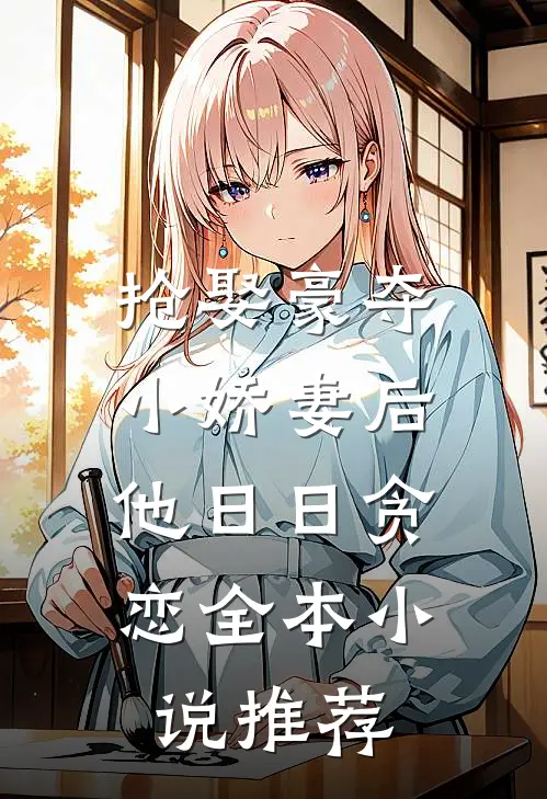 抢娶豪夺小娇妻后，他日日贪恋全本小说推荐