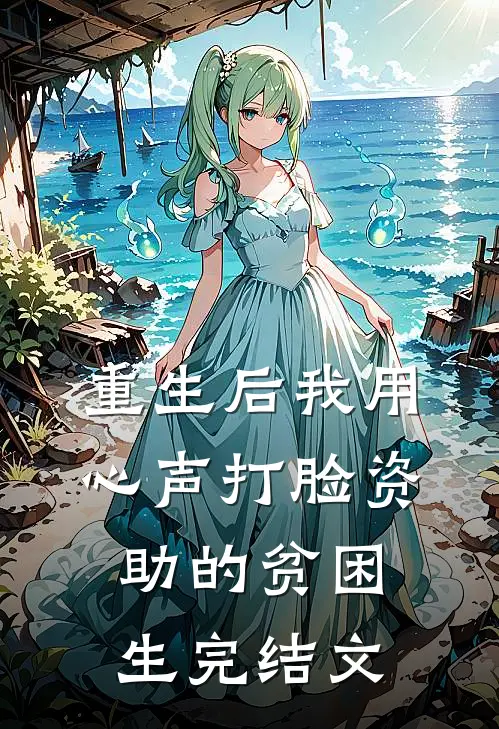 重生后我用心声打脸资助的贫困生完结文