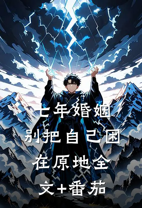 七年婚姻，别把自己困在原地全文+番茄