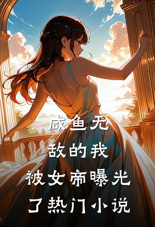 咸鱼无敌的我，被女帝曝光了热门小说