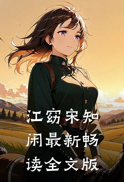 江窈宋知闲最新畅读全文版