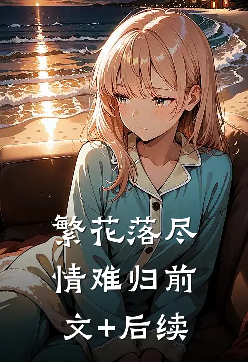 繁花落尽情难归前文+后续