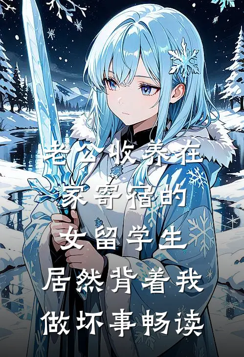 老公收养在家寄宿的女留学生，居然背着我做坏事畅读