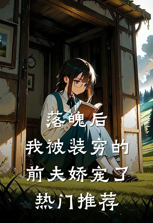 落魄后，我被装穷的前夫娇宠了热门推荐