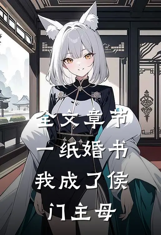 全文章节一纸婚书，我成了侯门主母