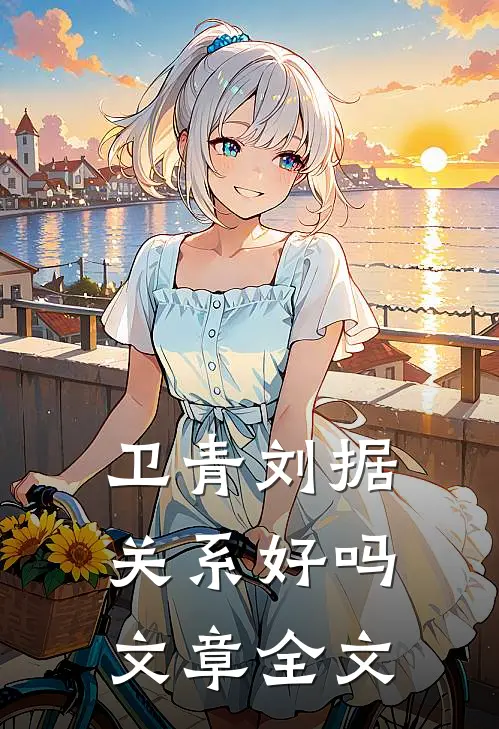 卫青刘据关系好吗文章全文