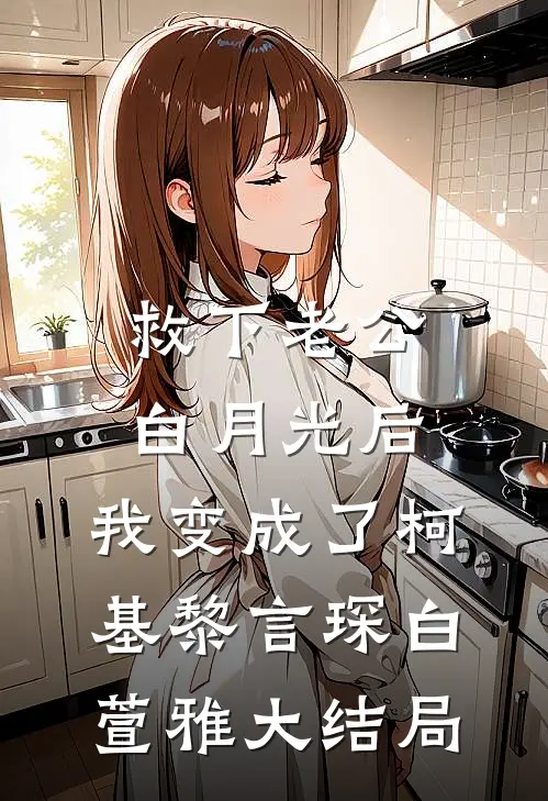 救下老公白月光后，我变成了柯基黎言琛白萱雅大结局