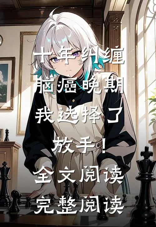 十年纠缠：脑癌晚期，我选择了放手！全文阅读完整阅读
