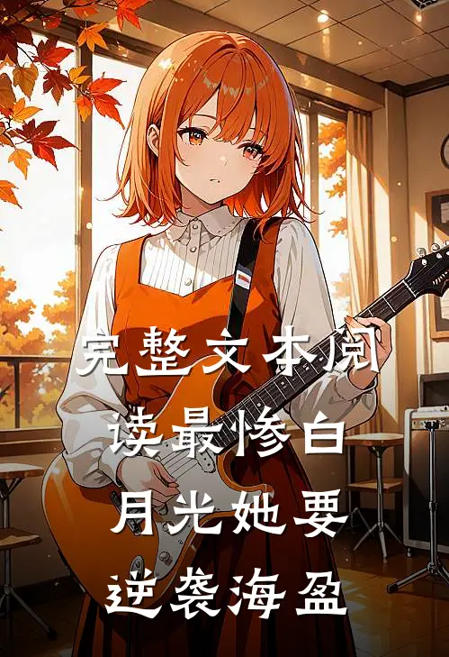 完整文本阅读最惨白月光她要逆袭海盈