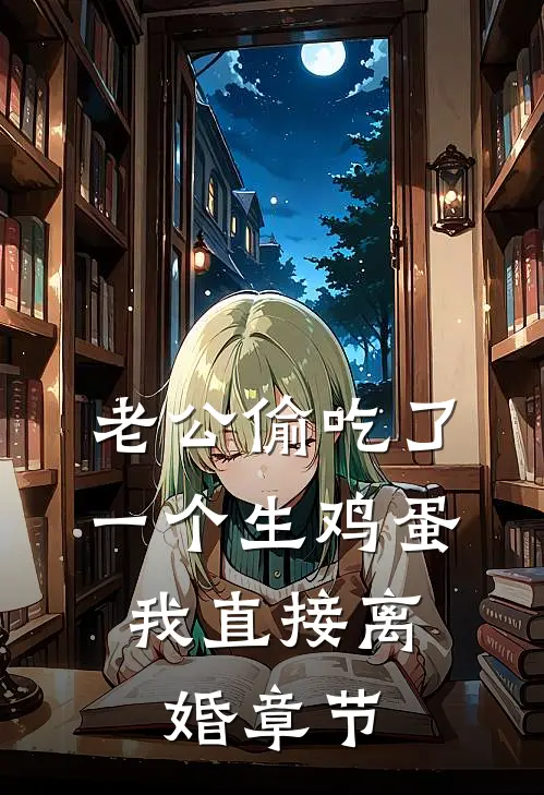 老公偷吃了一个生鸡蛋，我直接离婚章节
