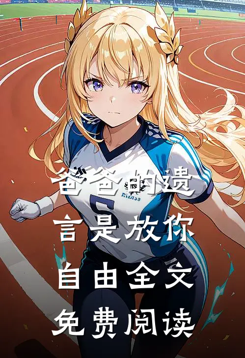 爸爸的遗言是放你自由全文免费阅读