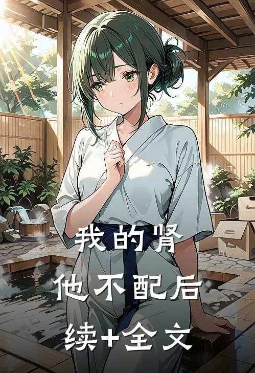 我的肾，他不配后续+全文