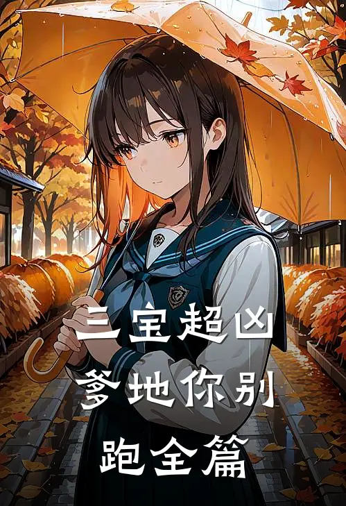 三宝超凶；爹地你别跑全篇