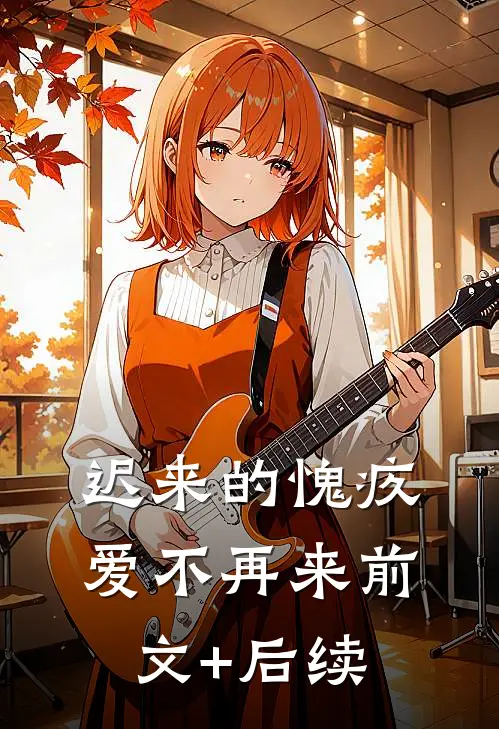 迟来的愧疚，爱不再来前文+后续