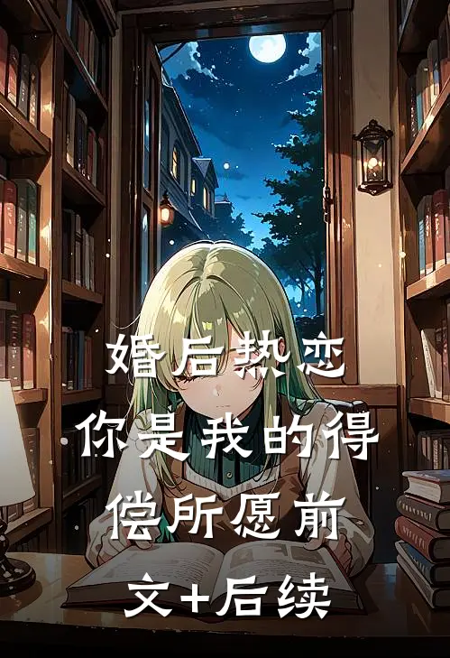 婚后热恋，你是我的得偿所愿前文+后续