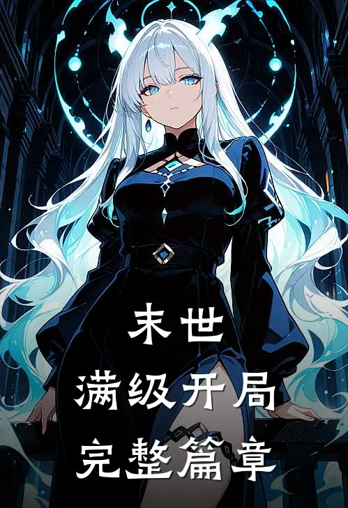 末世：满级开局完整篇章