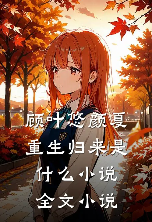 顾叶悠颜夏重生归来是什么小说全文小说