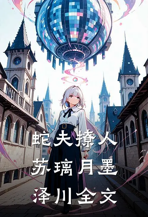 蛇夫撩人苏璃月墨泽川全文