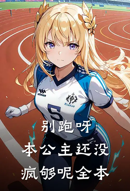 别跑呀，本公主还没疯够呢全本