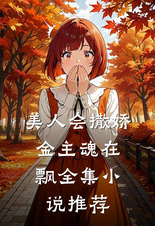 美人会撒娇,金主魂在飘全集推荐一下