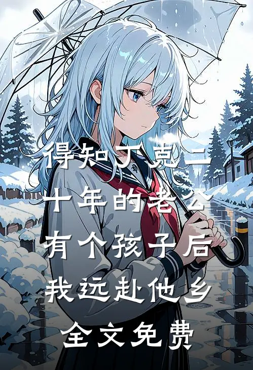 得知丁克二十年的老公有个孩子后，我远赴他乡全文免费