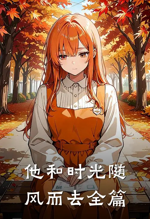 他和时光随风而去全篇