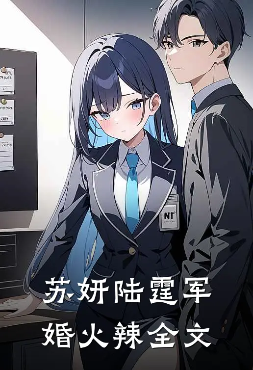 苏妍陆霆军婚火辣全文