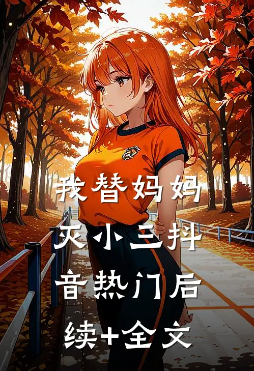 我替妈妈灭小三抖音热门后续+全文