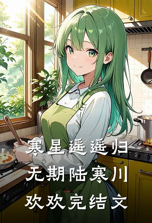 寒星遥遥归无期陆寒川欢欢完结文