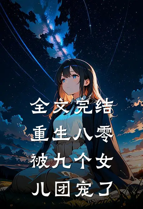 全文完结重生八零:被九个女儿团宠了