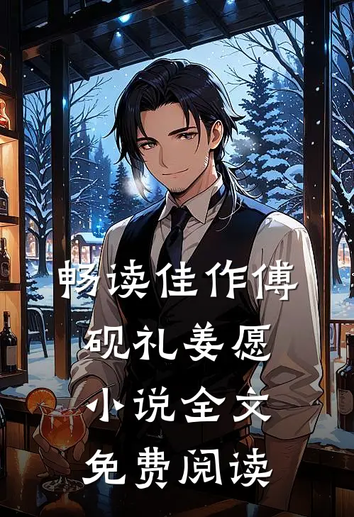 畅读佳作傅砚礼姜愿小说全文免费阅读
