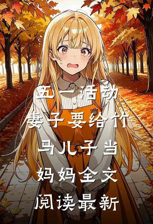 五一活动，妻子要给竹马儿子当妈妈全文阅读最新