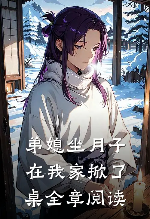 弟媳坐月子，在我家掀了桌全章阅读