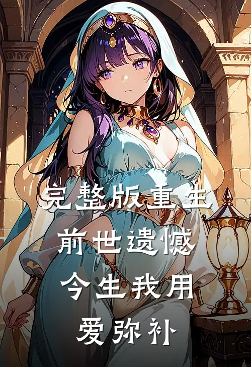 完整版重生：前世遗憾，今生我用爱弥补