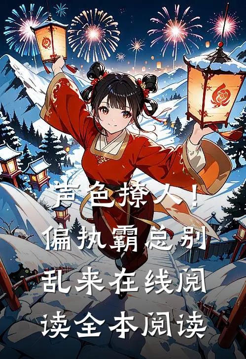 声色撩人！偏执霸总别乱来在线阅读全本阅读