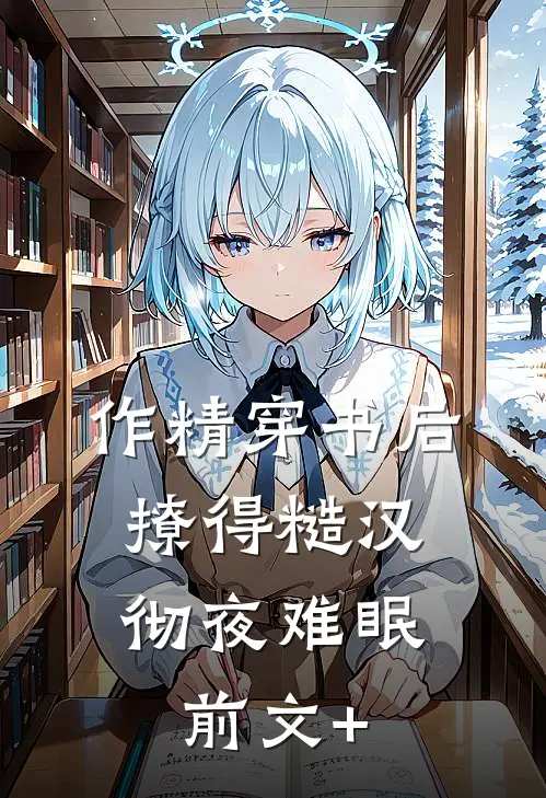 作精穿书后，撩得糙汉彻夜难眠前文+