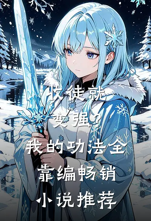 收徒就变强？我的功法全靠编畅销小说推荐
