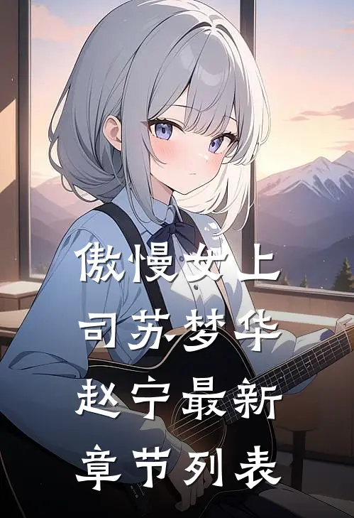 傲慢女上司苏梦华赵宁最新章节列表