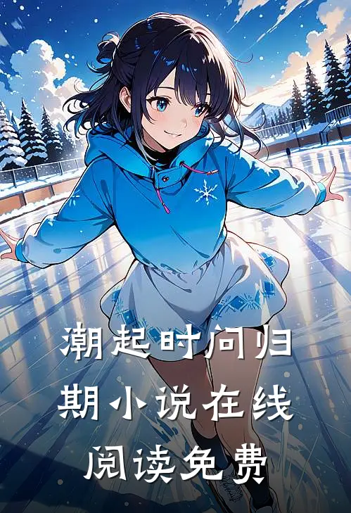 潮起时问归期小说在线阅读免费