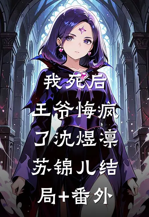 我死后，王爷悔疯了沈煜凛苏锦儿结局+番外