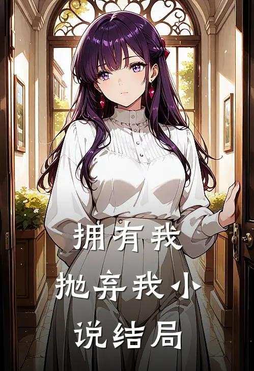拥有我，抛弃我小说结局