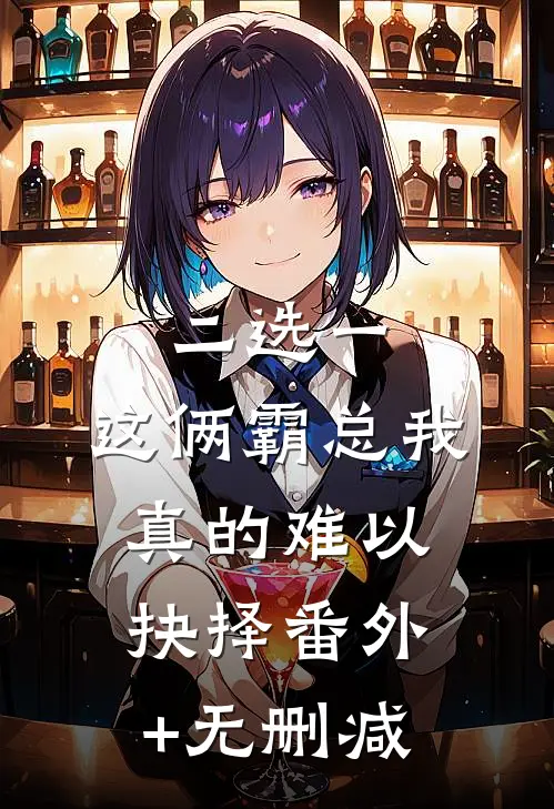 二选一，这俩霸总我真的难以抉择番外+无删减