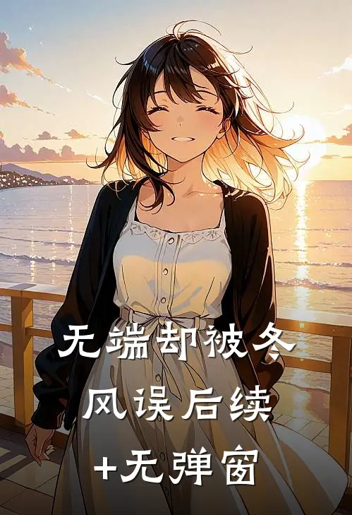 无端却被冬风误后续+无弹窗