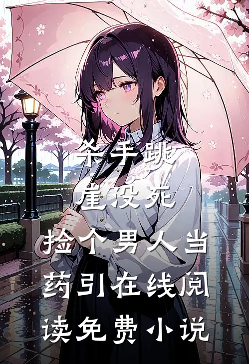 杀手跳崖没死，捡个男人当药引在线阅读免费小说