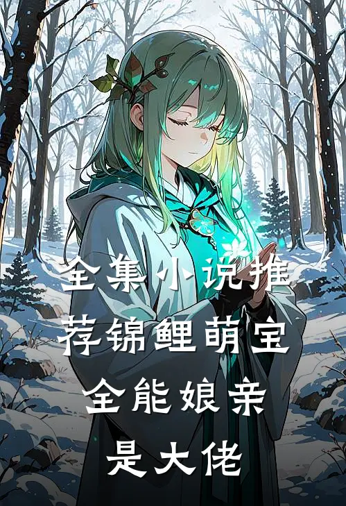 全集小说推荐锦鲤萌宝：全能娘亲是大佬