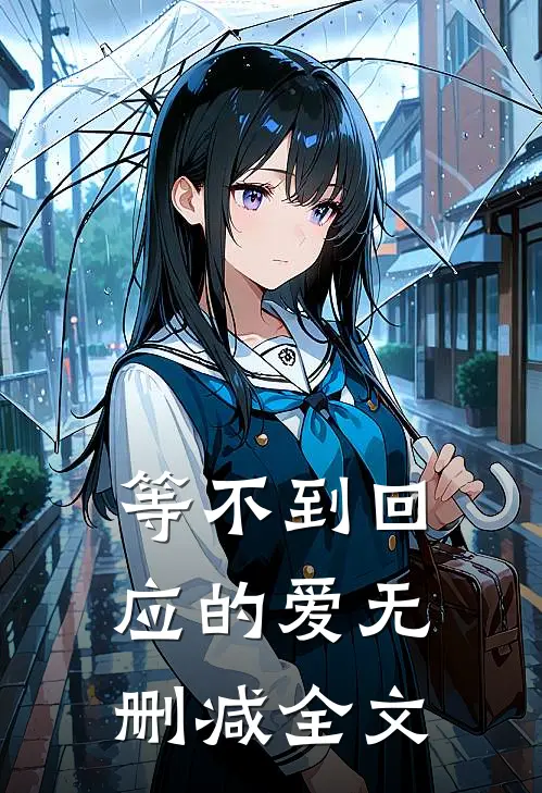等不到回应的爱无删减全文