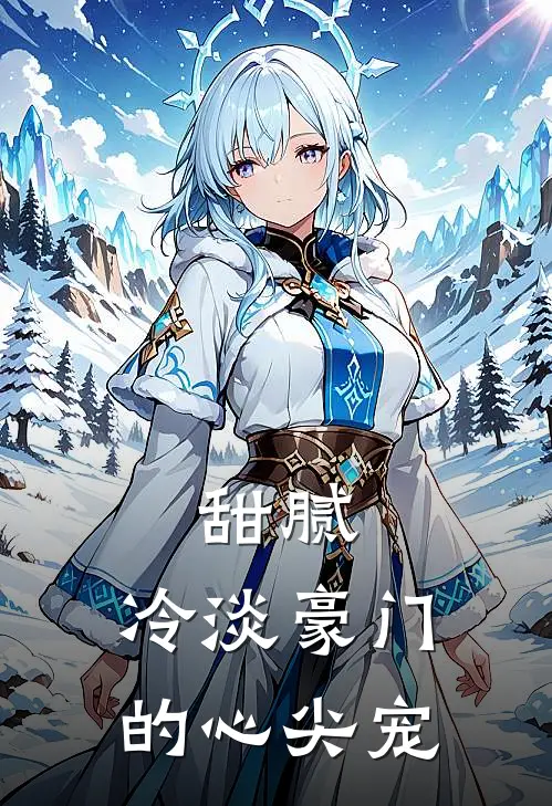 甜腻：冷淡豪门的心尖宠