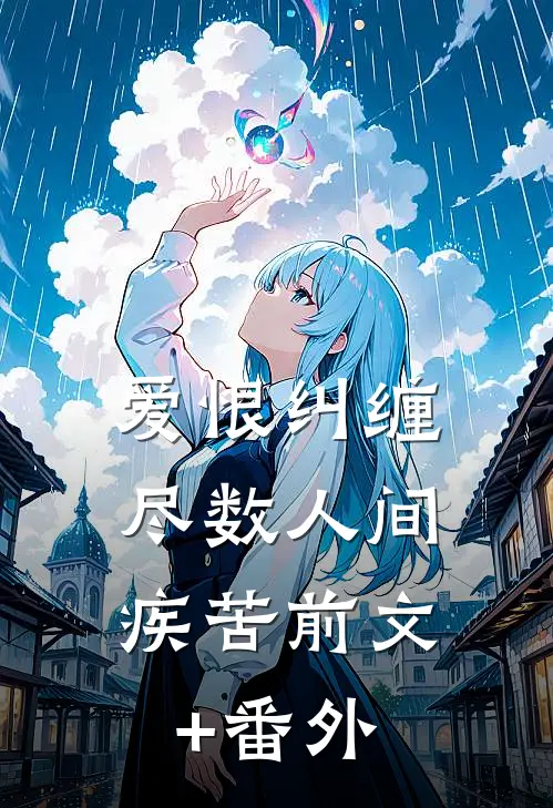 爱恨纠缠，尽数人间疾苦前文+番外