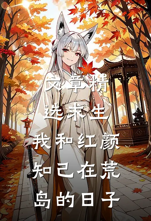 文章精选求生：我和红颜知己在荒岛的日子