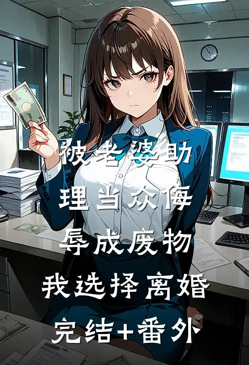 被老婆助理当众侮辱成废物，我选择离婚完结+番外